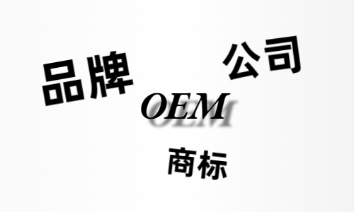 品牌、商標(biāo)、公司，個(gè)人都有才能貼牌找代工?