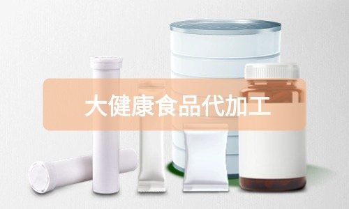 大健康食品代加工廠里有成品嗎，費(fèi)用怎么算