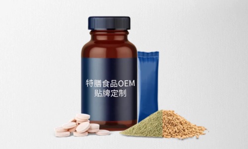 片劑、粉劑、顆粒劑特膳食品代加工