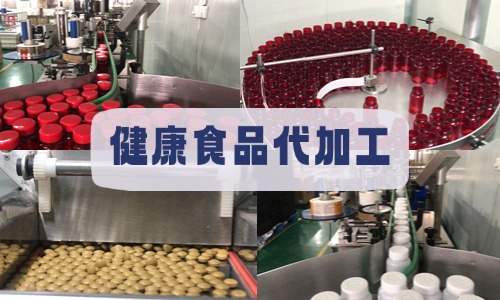 健康食品代加工-新品牌怎么找工廠(chǎng)代工