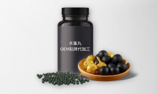 水蜜丸OEM貼牌代加工