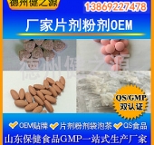 山東代加工廠家/壓片糖果、固體飲料OEM/GMP、SC認(rèn)證企業(yè)