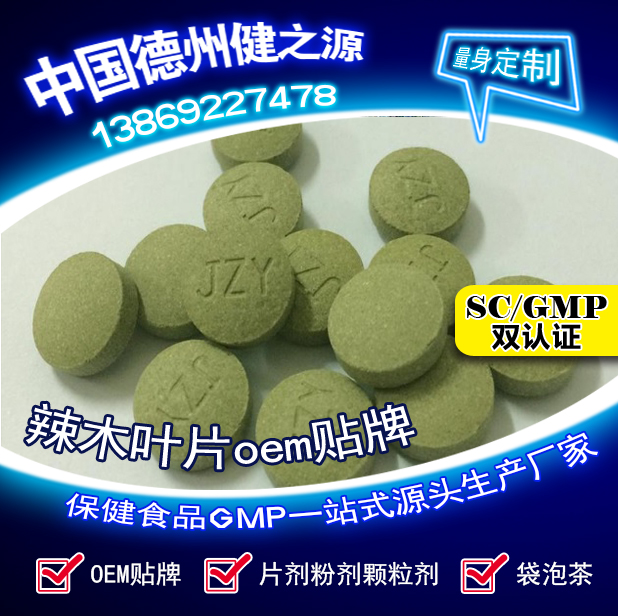 辣木葉片貼牌OEM壓片糖果代加工健之源來料、全包一站式服務(wù)