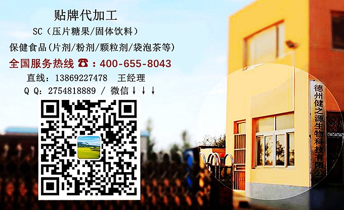 選擇德州健之源的優(yōu)勢(shì)在哪？ 1、 安全 德州健之源通過(guò)國(guó)家GMP、QS認(rèn)證流水生產(chǎn)線承接粉劑，片劑，袋泡茶，顆粒劑等劑型的成品、半成品代加工。公司占地十余畝，廠區(qū)建筑面積2000m2，內(nèi)設(shè)生產(chǎn)用房、質(zhì)量控制檢測(cè)、辦公用房及輔助用房。生產(chǎn)車間總面積500m2，凈化車間300m2，一般生產(chǎn)區(qū)200m2；倉(cāng)儲(chǔ)總面積（原輔料倉(cāng)庫(kù)、成品倉(cāng)庫(kù)、包材倉(cāng)庫(kù)等）372m2，物料分區(qū)分庫(kù)存放；檢測(cè)分析室（包括理化分析室、微生物檢驗(yàn)室、留樣觀察室等）總面積150m2。辦公用房120m2。