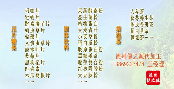 選擇德州健之源壓片糖果oem貼牌代加工的優(yōu)勢(shì)：   1、安全 德州健之源通過(guò)國(guó)家GMP、QS認(rèn)證流水生產(chǎn)線承接粉劑，片劑，袋泡茶，顆粒劑等劑型的成品、半成品代加工。公司占地十余畝，廠區(qū)建筑面積2000m2，內(nèi)設(shè)生產(chǎn)用房、質(zhì)量控制檢測(cè)、辦公用房及輔助用房。生產(chǎn)車間總面積500m2，凈化車間300m2，一般生產(chǎn)區(qū)200m2；倉(cāng)儲(chǔ)總面積（原輔料倉(cāng)庫(kù)、成品倉(cāng)庫(kù)、包材倉(cāng)庫(kù)等）372m2，物料分區(qū)分庫(kù)存放；檢測(cè)分析室（包括理化分析室、微生物檢驗(yàn)室、留樣觀察室等）總面積150m2。辦公用房120m2。