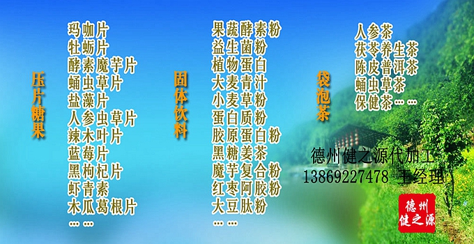 德州健之源辣木片代加工方案內(nèi)容：  1. 按客戶品牌產(chǎn)品定位和要求打樣板，確定產(chǎn)品配方  2. 提供三證（營(yíng)業(yè)執(zhí)照、衛(wèi)生許可證、生產(chǎn)許可證）  3. 協(xié)助客戶產(chǎn)品送檢；    4. 幫助客戶調(diào)整品牌產(chǎn)品結(jié)構(gòu)；    5. 提供有償增值服務(wù)項(xiàng)目供客戶選擇。  6. 另提供有償超值服務(wù)項(xiàng)目。