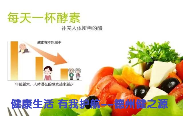 百種膳食，酵素為先--德州健之源